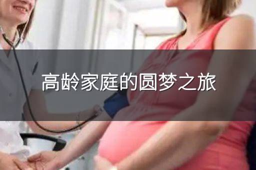 高龄家庭的圆梦之旅