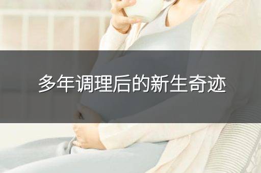 多年调理后的新生奇迹