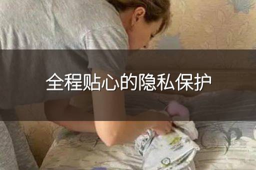 全程贴心的隐私保护
