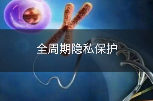 全周期隐私保护